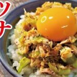 ツナ缶でマジで米が消える丼【ツナ缶油めし】の作り方