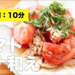 【大葉】トマトツナ和え【副菜】