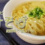 ミスド風『汁そば』作り方 5分かからず小腹がすいたらすぐできる【再現レシピ】【おうち麺】【簡単レシピ】【飯テロ】