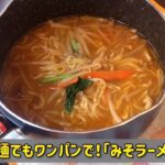 生麺でもワンパンで！「みそラーメン」