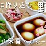 【作り置きおかず】たっぷり栄養野菜の超簡単レシピ/ビーツ/オータムポエム/ラディッシュ