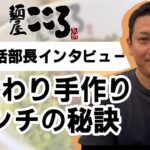 麺屋こころの美味しさの秘訣『ミンチ』の作り方は?まぜそば人気店のこだわりミンチについてインタビュー!