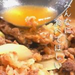 【牛丼】ぜったいに失敗しない極旨レシピ、この深い甘み最高です