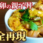【なか卯の親子丼】絶対知ってるべきレシピ【再現レシピ】