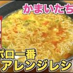 【袋麺アレンジ】サッポロ一番醤油ラーメンアレンジレシピ☆かまいたち濱家も絶賛した！サッポロ一番で究極のしょうゆラーメンの作り方♪