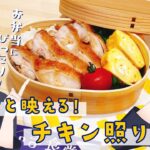 【お弁当おかず】作り置きできる！チキン照り焼き！　#ひまメシ　#ひま食堂