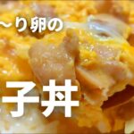 トロ〜り卵の親子丼
