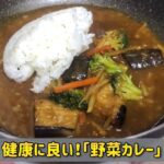 健康に良い！「野菜カレー」