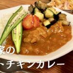 我が家の定番カレーの作り方 // 夏野菜のトマトチキン
