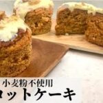 【豆乳レシピ】ヴィーガンキャロットケーキの作り方/グルテンフリー/卵・バター不使用レシピ