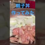 【簡単レシピ】味付けは白だし、醤油、砂糖　卵でとじる#簡単レシピ #料理初心者 #自炊レシピ #親子丼