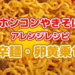 ホンコン焼きばアレンジレシピ「辛麺・卵黄乗せ」久世副商店の青唐辛子の佃煮がバツグンに合う！麦子は散歩でクタクタ