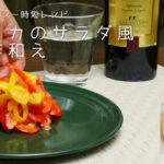 【青果店のヘルシー時短レシピ】パプリカのサラダ風味噌和え