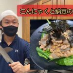 【夫が妻に作った妊娠中レシピ】こんにゃくと納豆のイワシ丼 #妊娠レシピ