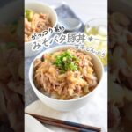 みそバタ豚丼＊男子にウケるがっつり系甘辛どんぶり♪