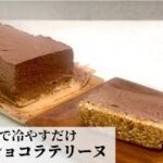 【豆乳スイーツ】ロースイーツ☆豆腐のショコラテリーヌの作り方/ヴィーガンレシピ/グルテンフリー