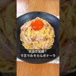 まるで生麺！ラ王でみそカルボナーラ