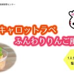 時短♪カンタン♪ヘルシーレシピ【キャロットラペ  ふんわりりんご風味】日赤熊本健康管理センター管理栄養士監修