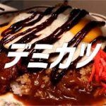 デミカツライスの作り方。【飯テロ】