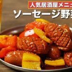 韓国居酒屋メニュー【ソーヤ】ソーセージ野菜炒めの簡単レシピ / 激ウマおつまみ / お弁当のおかず / キャンプ飯