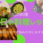 今日の料理レシピ#旬の野菜