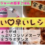 【時短レシピ】うま早しょうが焼と栄養満点野菜スープ&後半ベビーとふれあい動画♡