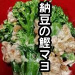スティックセニョール(茎ブロッコリー)農家が作る副菜レシピ【納豆の鰹マヨ】