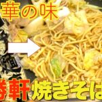 大勝軒 焼きそばアレンジレシピ♪美味すぎてもう定番のヤキソバ買わなくなります