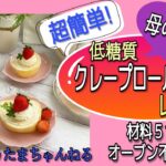 材料５つ！簡単！低糖質クレープロールケーキレシピ！