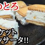 お手軽スイーツ☆カッサータの作り方！