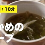 【具】わかめのスープ【野菜】
