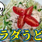 麺つゆで簡単☆蒸し鶏サラダうどんの作り方