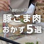 【お弁当作り】美味しいのに安上がり！「豚こま肉」レシピ５選