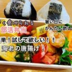 【お弁当】簡単＆美味しい海老の唐揚げ！試して欲しいレシピ。