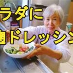 【塩麴サラダ】混ぜるだけ簡単、塩麴ドレッシングの作り方