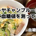 【血糖値測定】「ゴーヤチャンプルー丼」を作って血糖値を測ってみた！