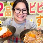 【簡単】スタッフが大絶賛したレシピ！ビビンバ丼！すたみな丼！