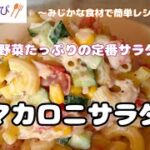【マカロニサラダ】野菜たっぷりの定番サラダ