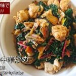 【レア野菜】夏バテ防止栄養たっぷりフダンソウの中華炒め スイスチャード/カラー不断草の美味しい中華レシピ /うまい菜 #スマート中華 #フダンソウ #不断草