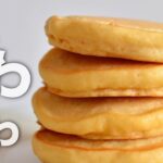 【簡単レシピ】ふわふわしっとり♪米粉のホットケーキ【小麦粉・乳製品・バターなし】