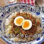 【家庭料理の定番!ドライカレーの作り方】節約/ 野菜たっぷりお財布に優しい
