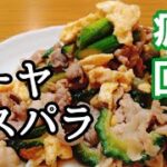 ゴーヤとアスパラで疲労回復、美肌レシピ。お弁当、おつまみにも。