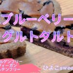 【オリジナルスイーツ🐣】黒米ブルーベリーヨーグルトタルトの作り方🇯🇵【ヘルシー米粉スイーツ】【小麦粉・卵・牛乳不使用】【アレルゲンフリー】【ヴィーガン】【グルテンフリー】【ダイエットスイーツ】