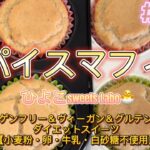 【ヘルシー米粉スイーツ】スパイスマフィンの作り方⭐️【ダイエットスイーツ】【小麦粉・卵・牛乳白砂糖不使用】【アレルゲンフリー＆ヴィーガン＆グルテンフリー】