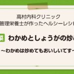 【レシピ副菜】わかめと生姜の炒め物 〜わかめは炒めてもおいしいです〜