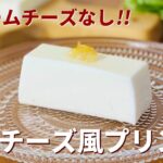 クリームチーズ不使用！レアチーズ風プリンの作り方🌟簡単お菓子作りレシピ