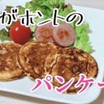 【簡単】本物のパンケーキ 作り方 食パンレシピ 時短料理動画