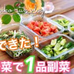 【作り置きレシピ】簡単すぎ！一野菜で一副菜♪ダイエットにもピッタリ｜トマト・キュウリ・小松菜・水菜・ブロッコリー