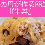 【私の母が作る簡単『牛丼』】簡単レシピ