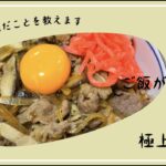 ご飯がすすむ　極上牛丼の作り方
